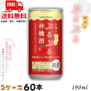 【2ケース送料無料】白鶴 ぷるぷる 林檎酒 5% 190ml 缶 2ケース 60本 スパークリングゼリーのお酒 リキュール 白鶴酒造【佐川急便限定】【東北・北海道・沖縄・離島の一部を除く】