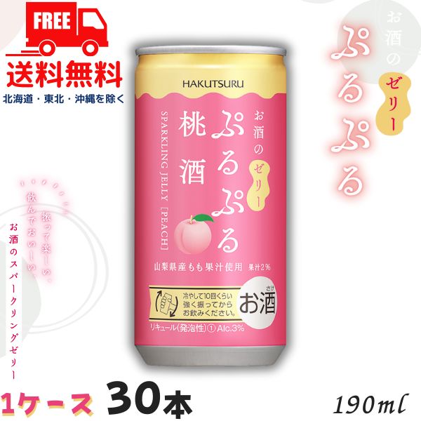 【送料無料】白鶴 ぷるぷる 桃酒 3% 190ml 缶 1ケース 30本 スパークリングゼリーのお酒 リキュール 白鶴酒造【佐川急便限定】【東北・北海道・沖縄・離島の一部を除く】