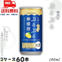 【送料無料】白鶴 ぷるぷる 檸檬酒 3% 190ml 缶 2ケース 60本 スパークリングゼリーのお酒 リキュール 白鶴酒造【佐川急便限定】【東北・北海道・沖縄...