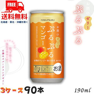 【送料無料】白鶴 ぷるぷる マンゴー 5% 190ml 缶 3ケース 90本 スパークリングゼリーのお酒 リキュール 白鶴酒造【佐川急便限定】【東北・北海道・沖縄・離島の一部を除く】