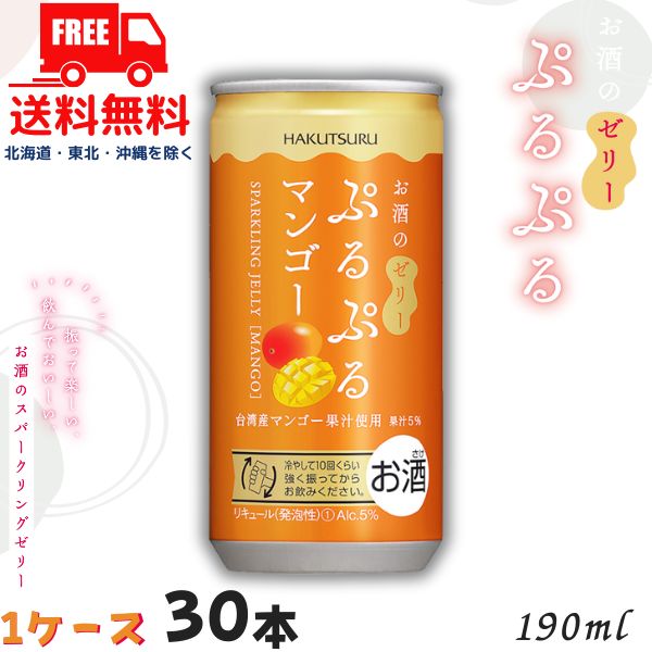 【送料無料】白鶴 ぷるぷる マンゴー 5% 190ml 缶 1ケース 30本 スパークリングゼリーのお酒 リキュール 白鶴酒造【佐川急便限定】【東北・北海道・沖縄・離島の一部を除く】