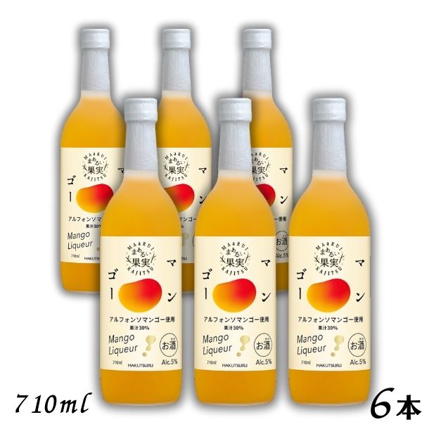 【リキュール】白鶴 まぁるい果実 マンゴー 5% 710ml 瓶 1ケース 6本 リキュール 白鶴酒造