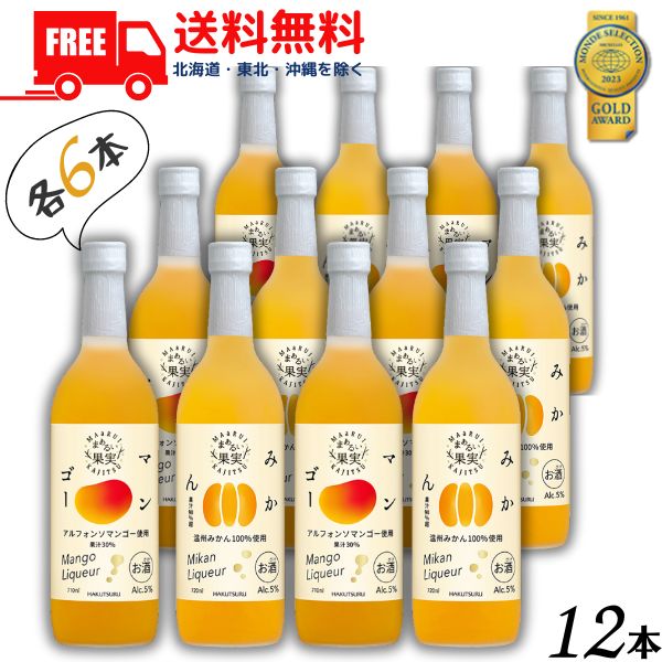 【送料無料】【リキュール】白鶴 まぁるい果実 5% みかん 720ml 瓶 と マンゴー 710ml 瓶 各6本の 12本 セット リキュール 白鶴酒造【東北・北海道・沖縄・離島の一部を除く】