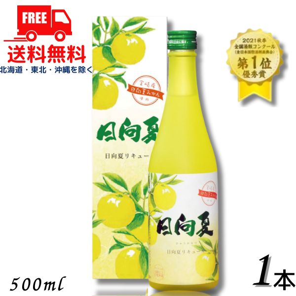 送料無料 高千穂 日向夏みかん酒 14度 500ml 瓶 1本 高千穂酒造