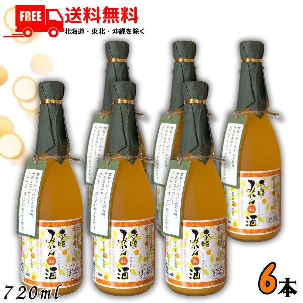 送料無料 愛媛 みかんde酒 えひめ みかんでしゅ 720ml 瓶 6本 みかん 温州みかん 真穴みかん リキュール 近藤酒造【東北・北海道・沖縄・離島の一部を除く（東北は400円、北海道・沖縄はプラス1200円いただきます）】