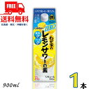 送料無料 大関 わが家の レモンサワーの素 ZERO 25度 900ml パック 1本 糖類ゼロ プリン体ゼロ リキュール【東北・北海道・沖縄・離島の一部を除く...
