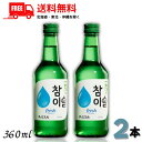 送料無料 眞露 ジンロ チャミスル fresh 16° 360ml 瓶 2本 JINRO リキュール【東北・北海道・沖縄・離島の一部を除く】