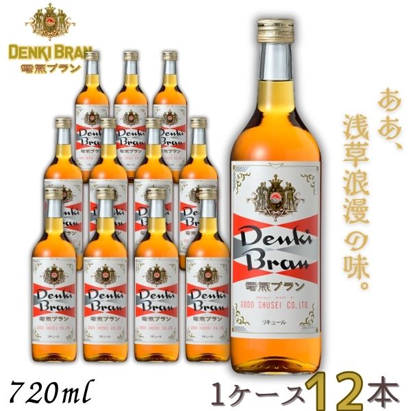 電気ブラン 30度 720ml 瓶 1ケース 12本 DENKI BRAN リキュール 合同酒精