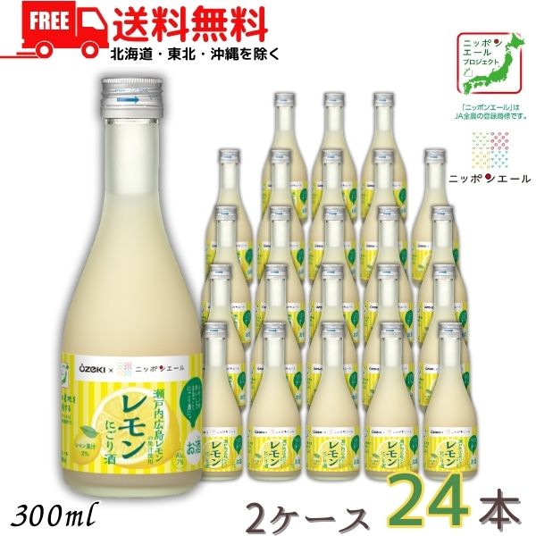 送料無料 大関 レモンにごり酒 300ml 瓶 2ース 24本 リキュール JA全農 ニッポンエールプロジェクト共..