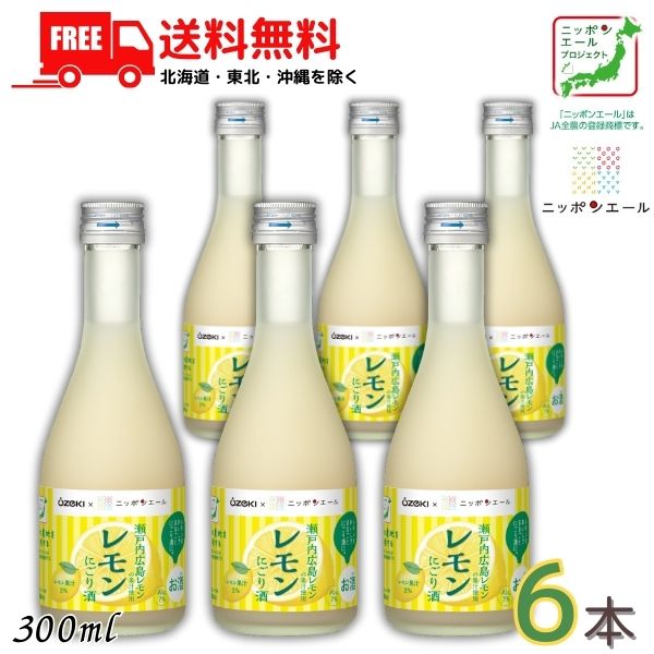 送料無料 大関 レモンにごり酒 300ml 瓶 6本 リキュール JA全農 ニッポンエールプロジェクト共同開発商品【東北・北海道・沖縄・離島の一部を除く（東北は400円、北海道・沖縄はプラス1200円いただきます）】
