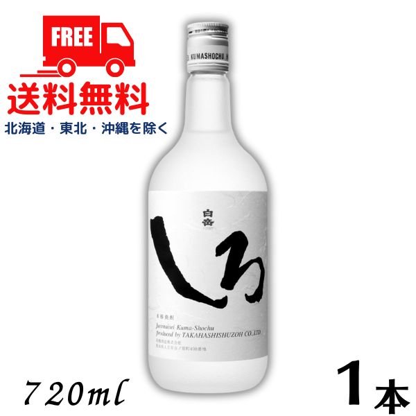 【送料無料】【米焼酎】白岳しろ 25度 720ml 瓶 1本 高橋酒造【東北・北海道・沖縄・離島の一部を除く（東北は400円、北海道・沖縄はプラス1200円いただきます）】