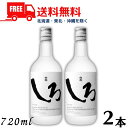 【送料無料】【米焼酎】白岳しろ 25度 720ml 瓶 2本 高橋酒造【東北・北海道・沖縄・離島の一部を除く（東北は400円、北海道・沖縄はプラス1200円いただきます）】