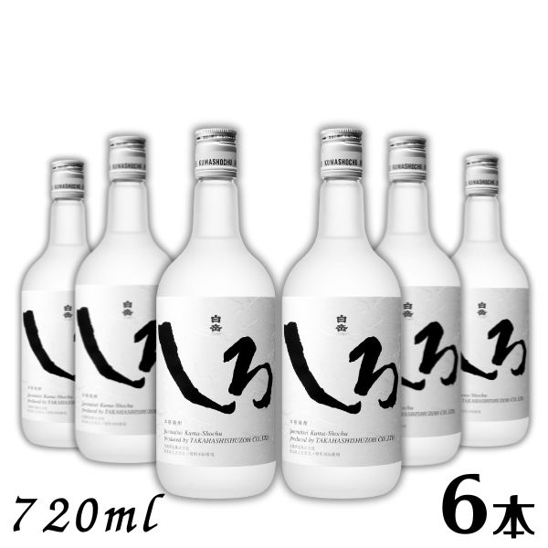 【米焼酎】白岳しろ 25度 720ml 瓶 1ケース 6本 高橋酒造