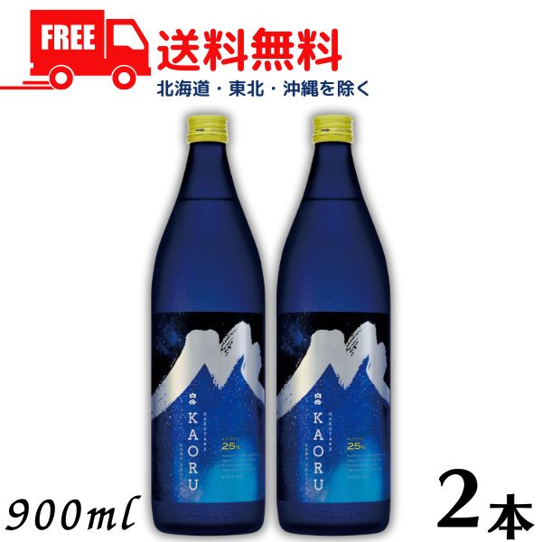 【送料無料】【米焼酎】白岳KAORU 25度 900ml 瓶 2本 星空ボトル 高橋酒造【東北・北海道・沖縄・離島の一部を除く（東北は400円、北海道・沖縄はプラス1200円いただきます）】