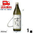 【送料無料】【米焼酎】霧島 焼酎 するる 25度 900ml 瓶 1本 霧島酒造【東北・北海道・沖縄・離島の一部を除く(東北は400円、北海道・沖縄はプラス1200円いただきます)】