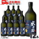 送料無料 八代不知火蔵 米芳醇 39度 720ml 瓶 1ケース 12本 やつしろしらぬいぐら KOME HOU JUN 米焼酎 メルシャン【東北・北海道・沖縄・離島の一部を除く(東北は400円、北海道・沖縄はプラス1200円いただきます)】