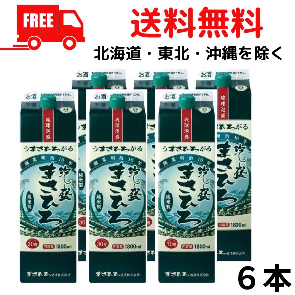 【送料無料】まさひろ 泡盛 30度 1.8L パック 1ケース 6本 1800ml 焼酎 まさひろ酒造【東北・北海道・沖縄・離島の一部を除く 東北は400円 北海道・沖縄はプラス1200円いただきます 】