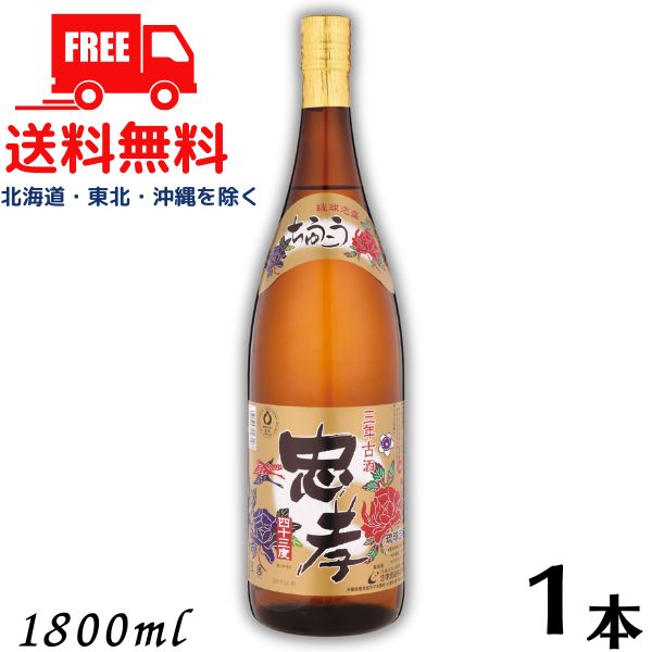 【送料無料】【泡盛】忠孝 3年 古酒 43度 1.8L 1800ml 瓶 1本 焼酎 忠孝酒造