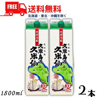 【送料無料】【泡盛】久米島の久米仙 30度 1.8L パック 2本 1800ml 泡盛 焼酎