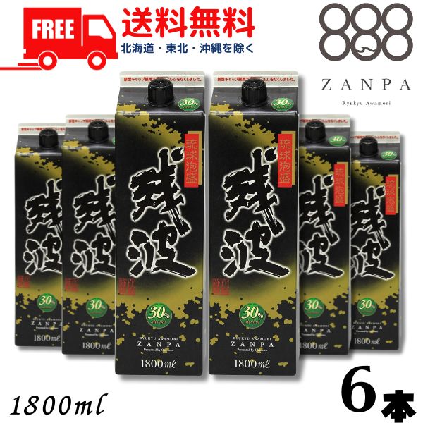 【送料無料】【泡盛】残波 ブラック 黒 30度 1.8L パック 1ケース 6本 1800ml 焼酎 比嘉酒造 【東北・北海道・沖縄・離島の一部を除く（東北は400円、北海道・沖縄はプラス1200円いただきます）】