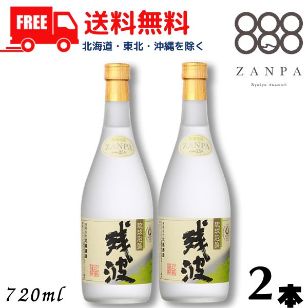 【泡盛】【送料無料】残波 ホワイト 白 25度 720ml 瓶 2本 焼酎 比嘉酒造【東北・北海道・沖縄・離島の一部を除く（東北は400円、北海道・沖縄はプラス1200円いただきます）】