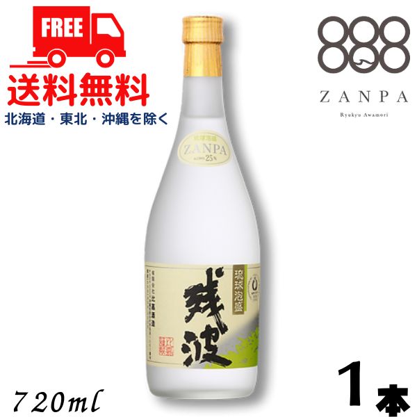 【泡盛】【送料無料】残波 ホワイト 白 25度 720ml 瓶 1本 焼酎 比嘉酒造【東北・北海道・沖縄・離島の一部を除く（東北は400円、北海道・沖縄はプラス1200円いただきます）】