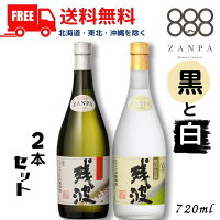 【泡盛】【送料無料】残波 黒 30度 と 白 25度 720ml 瓶 各1本 の 2本 セット 焼酎 比嘉酒造【東北・北海道・沖縄・離島の一部を除く（東北は400円、北海道・沖縄はプラス1200円いただきます）】