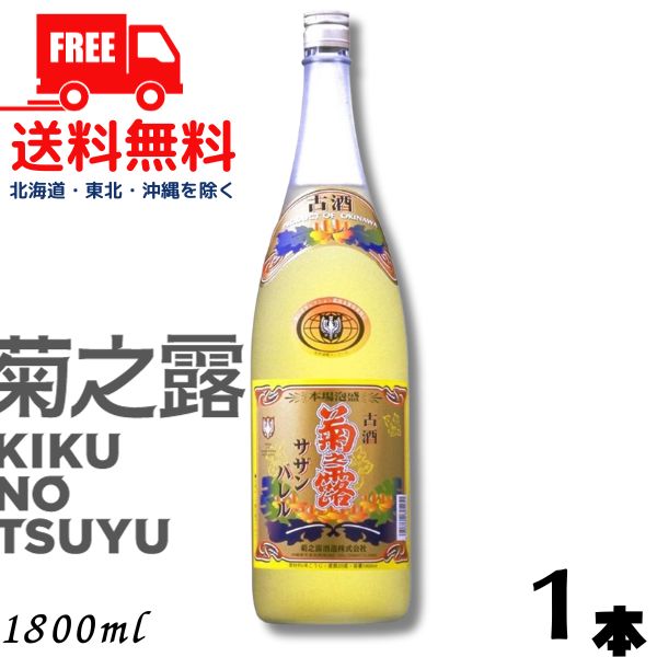 菊の露 菊之露 きくのつゆ サザンバレル 3年貯蔵 25度 1.8L 瓶 1本 1800ml 菊之露酒造