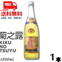 【泡盛】【送料無料】菊の露 菊之露 きくのつゆ サザンバレル 3年貯蔵 25度 1.8L 瓶 1本 1800ml 菊之露酒造【東北・北海道・沖縄・離島の一部を除く 東北は400円 北海道・沖縄はプラス1200円い…