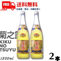 【泡盛】【送料無料】菊の露 菊之露 きくのつゆ サザンバレル 3年貯蔵 25度 1.8L 瓶 2本 1800ml 菊之露酒造【東北・北海道・沖縄・離島の一部を除く（東北は400円、北海道・沖縄はプラス1200円いただきます）】