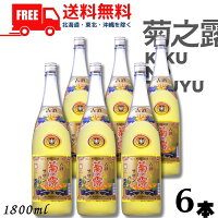 【泡盛】【送料無料】菊の露 菊之露 きくのつゆ サザンバレル 3年貯蔵 25度 1.8L 瓶 1ケース 6本 1800ml 菊之露酒造【東北・北海道・沖縄・離島の一部を除く（東北は400円、北海道・沖縄はプラス1200円いただきます）】