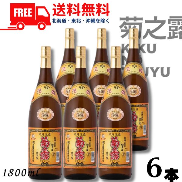 【泡盛】【送料無料】泡盛 菊の露 菊之露 きくのつゆ 5年 古酒 40度 1.8L 瓶 1ケース 6本 1800ml 菊之露酒造【東北・北海道・沖縄・離島の一部を除く（東北は400円、北海道・沖縄はプラス1200円いただきます）】