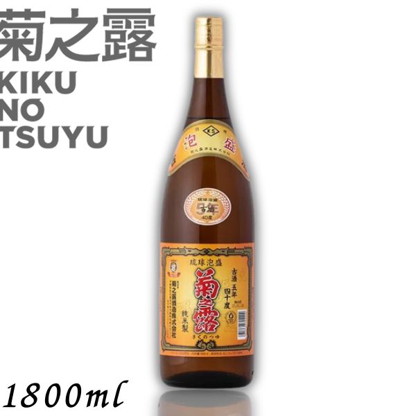 【泡盛】菊の露 菊之露 きくのつゆ 5年 古酒 40度 1.8L 1800ml l瓶 菊之露酒造