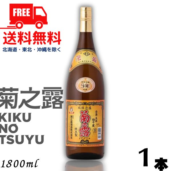 【泡盛】【送料無料】菊の露 菊之露 きくのつゆ 5年 古酒 40度 1.8L 瓶 1本 1800ml 菊之露酒造l【東北・北海道・沖縄・離島の一部を除く 東北は400円 北海道・沖縄はプラス1200円いただきます …