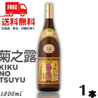 【泡盛】【送料無料】菊の露 菊之露 きくのつゆ 5年 古酒 40度 1.8L 瓶 1本 1800ml 菊之露酒造l【東北・北海道・沖縄・離島の一部を除く（東北は400円、北海道・沖縄はプラス1200円いただきます）】