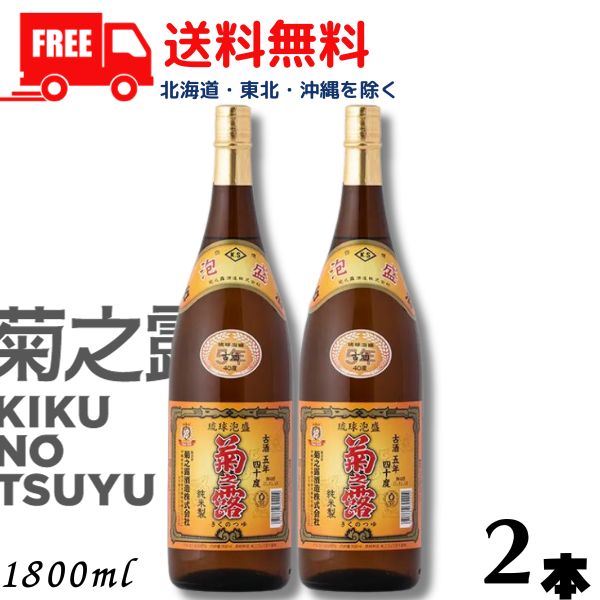 【泡盛】【送料無料】菊の露 菊之露 きくのつゆ 5年 古酒 40度 1.8L 瓶 2本 1800ml 菊之露酒造l【東北・北海道・沖縄・離島の一部を除く（東北は400円、北海道・沖縄はプラス1200円いただきます）】