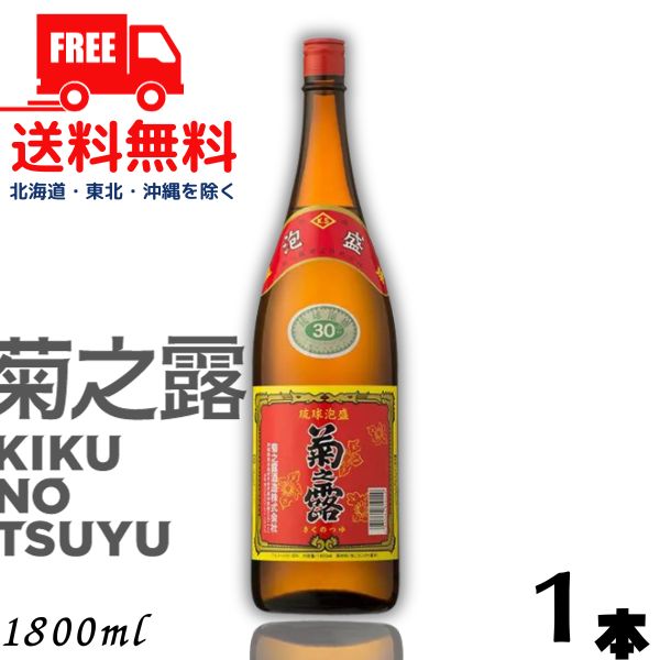 【泡盛】【送料無料】菊の露 菊之露 きくのつゆ 30度 1.8L 瓶 1本 1800ml 菊之露酒造【東北・北海道・沖縄・離島の一部を除く（東北は400円、北海道・沖縄はプラス1200円いただきます）】