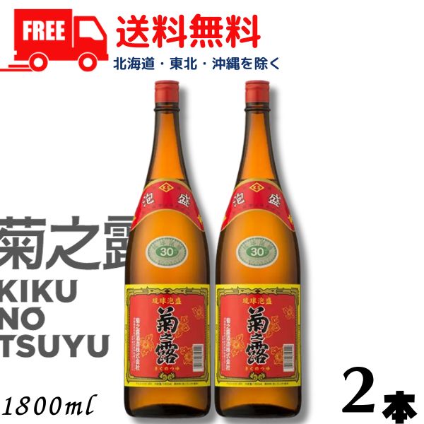 【泡盛】【送料無料】菊の露 菊之露 きくのつゆ 30度 1.8L 瓶 2本 1800ml 菊之露酒造【東北・北海道・沖縄・離島の一部を除く（東北は400円、北海道・沖縄はプラス1200円いただきます）】