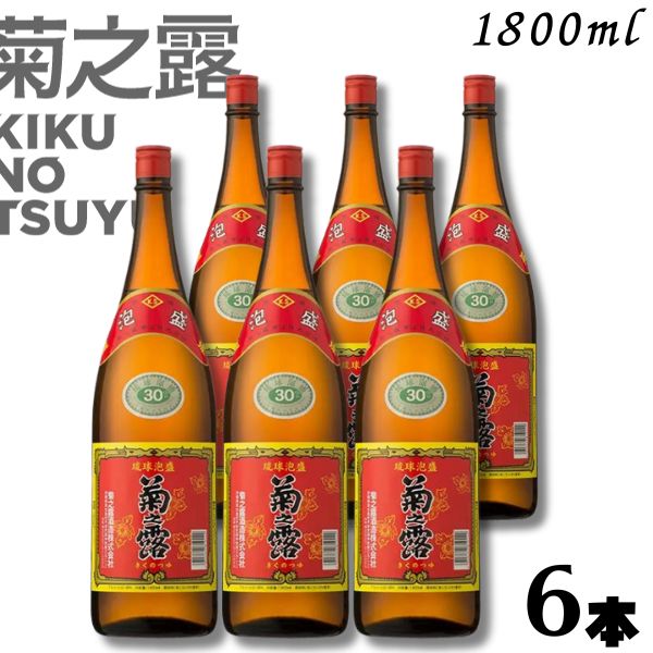 【泡盛】菊の露 菊之露 きくのつゆ 30度 1.8L 瓶 1ケース 6本 1800ml 菊之露酒造