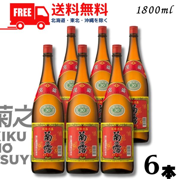 【泡盛】【送料無料】菊の露 菊之露 きくのつゆ 30度 1.8L 瓶 1ケース 6本 1800ml 菊之露酒造【東北・北海道・沖縄・離島の一部を除く（東北は400円、北海道・沖縄はプラス1200円いただきます）】