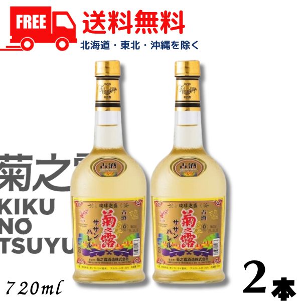 【泡盛】【送料無料】菊の露 菊之露 きくのつゆ サザンバレル 3年貯蔵 25度 720ml 瓶 2本 菊之露酒造【東北・北海道・沖縄・離島の一部を除く（東北は400円、北海道・沖縄はプラス1200円いただきます）】