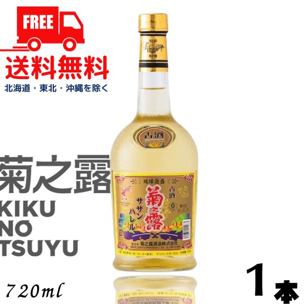 【泡盛】【送料無料】菊の露 菊之露 きくのつゆ サザンバレル 3年貯蔵 25度 720ml 瓶 1本 菊之露酒造【東北・北海道・沖縄・離島の一部を除く（東北は400円、北海道・沖縄はプラス1200円いただきます）】