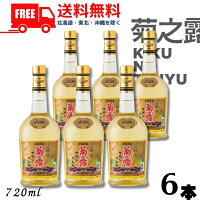 【泡盛】【送料無料】菊の露 菊之露 きくのつゆ サザンバレル 3年貯蔵 25度 720ml 瓶 1ケース 6本 菊之露酒造【東北・北海道・沖縄・離島の一部を除く（東北は400円、北海道・沖縄はプラス1200円いただきます）】