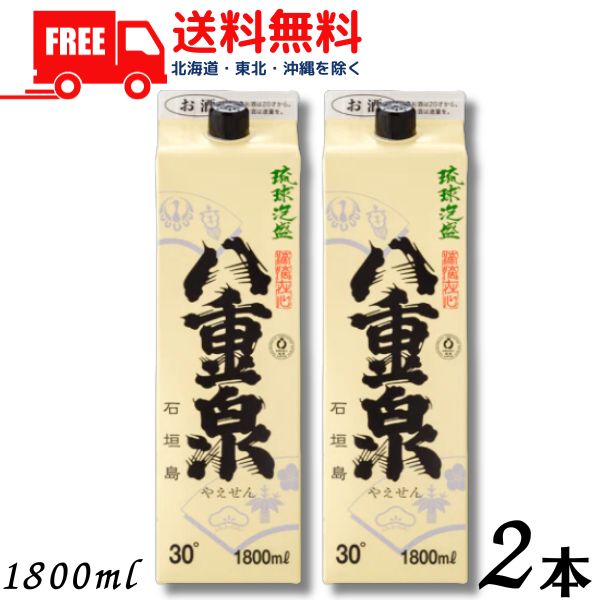 【送料無料】【泡盛】八重泉 30度 1.8L パック 2本 1800ml 焼酎 八重泉酒造