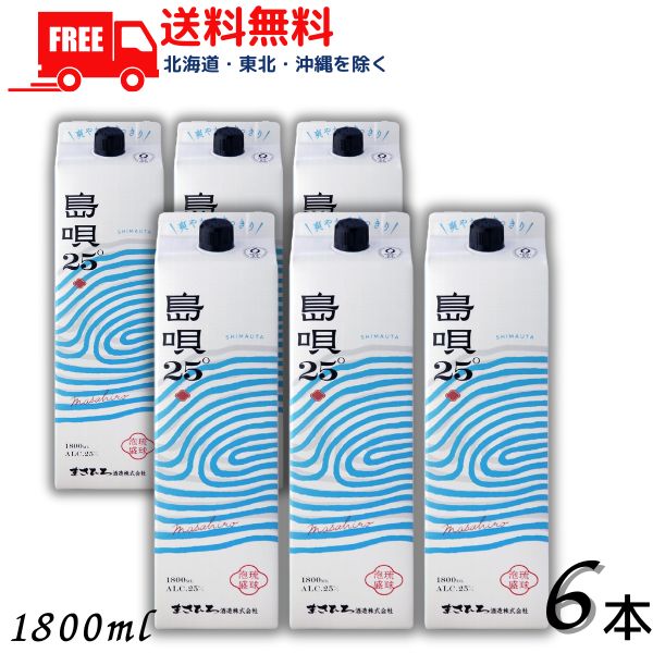 【送料無料】島唄 泡盛 25度 1.8L パック 1ケース 6本 1800ml 焼酎 まさひろ酒造【東北・北海道・沖縄・離島の一部を除く（東北は400円、北海道・沖縄はプラス1200円いただきます）】