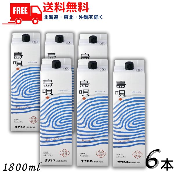 【送料無料】島唄 泡盛 30度 1.8L パック 1ケース 6本 1800ml 焼酎 まさひろ酒造【東北・北海道・沖縄・離島の一部を除く 東北は400円 北海道・沖縄はプラス1200円いただきます 】