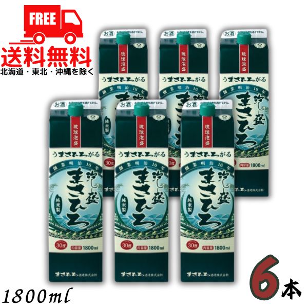 【送料無料】まさひろ 泡盛 30度 1.8L パック 1ケース 6本 1800ml 焼酎 まさひろ酒造【東北・北海道・沖縄・離島の一部を除く（東北は400円、北海道・沖縄はプラス1200円いただきます）】