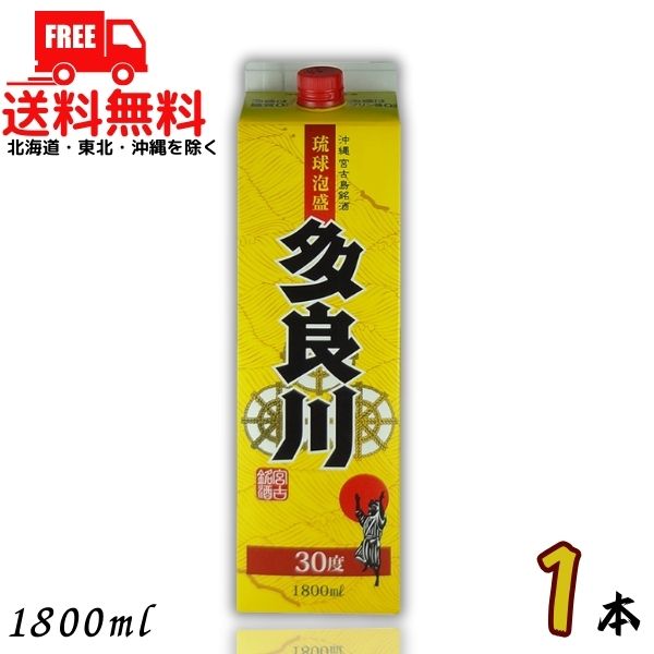 【送料無料】多良川 泡盛 たらがわ 30度 1.8L パック 1本 1800ml 宮古島 琉球泡盛【東北・北海道・沖縄・離島の一部を除く（東北は400円、北海道・沖縄はプラス1200円いただきます）】