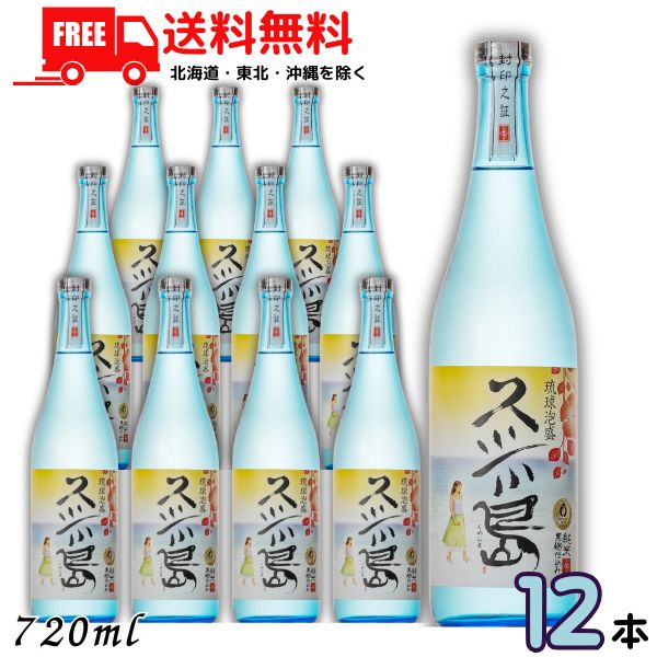 送料無料 泡盛 米島酒造 久米島 30度 720ml 瓶 1ケース 12本 琉球泡盛 【東北・北海道・沖縄・離島の一部を除く】