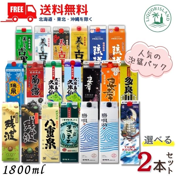 【商品説明】 人気の泡盛パック 20種類から お好みの品を買い物かごで、2本お選びください。 ・瑞泉 30度・ 久米島の久米仙 30度・ 久米島の久米仙 25度・菊之露 30度・八重泉 30度・まさひろ 30度 ・島唄黒 30度・島唄 25度・忠孝 30度・忠孝 20度・夢航海 30度・残波 黒 30度・残波 白 25度・美しき古里 30度 ・美しき古里淡麗 30度・美しき古里レジェンド古酒 25度・美しき古里 20度・多良川 30度・琉球 30度・琉球 20度 ★★★★　送料に関しまして　★★★★ 送料無料です。 【東北・北海道・沖縄・離島は送料無料の対象外になります】 【東北・離島は 400円、北海道・沖縄は 1,200円　送料が別途かかります】 ●ゆうパックまたは佐川急便でのお届けになります。 　お客様における配送業者のご指定は出来ませんのでご了承ください。 ●沖縄・離島はゆうパックでのお届けになります。 当店より改めまして追加料金加算後の金額と配送業者をご連絡を差し上げますのでよろしくお願いします。